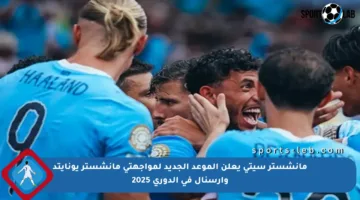 مانشستر سيتي يعلن الموعد الجديد لمواجهتي مانشستر يونايتد وأرسنال في الدوري 2025